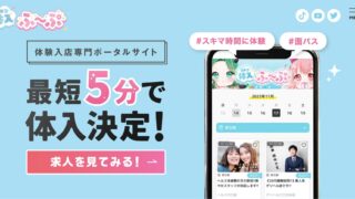 スキマ体入ふ〜ぷ|オフィシャルサイト