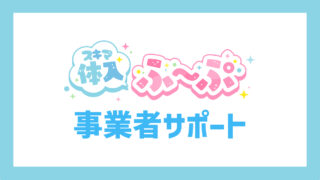 スキマ体入ふ〜ぷ公式サイト