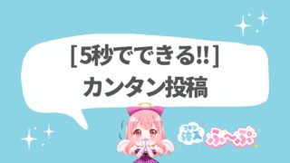 [5秒でできる!!]カンタン投稿