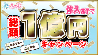 体験入店完了で[総額]１億円プレゼントキャンペーン開催!!