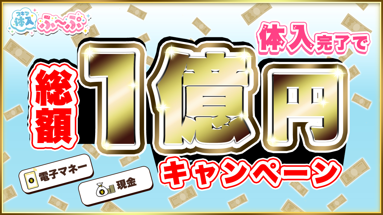 体験入店完了で[総額]１億円プレゼントキャンペーン開催!!