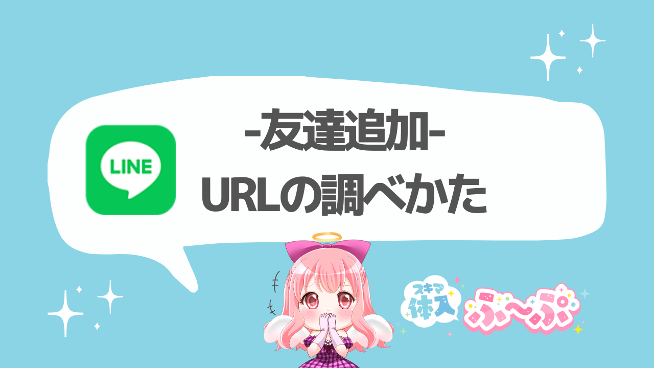 LINE 友達追加用URLのしらべ方