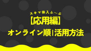 【応用編】オンライン順|活用方法