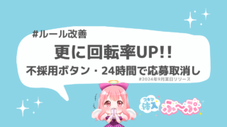 [機能アップデート]更に回転率UP!!不採用ボタン・24時間で応募取消し