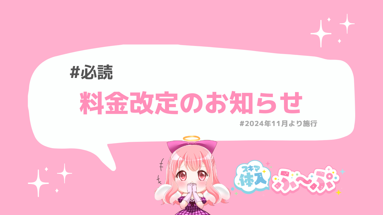 保護中: 料金改定のお知らせ(2024年11月より施行)