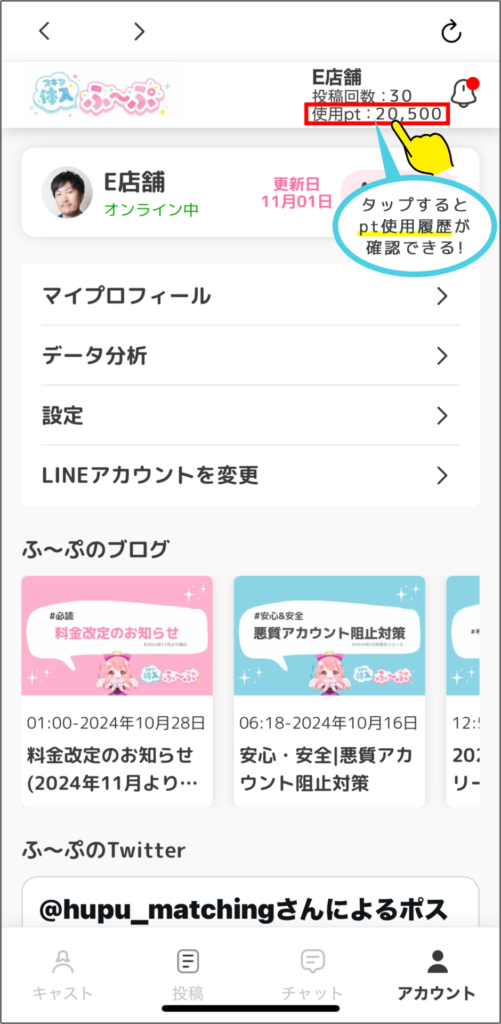 使用ptをタップすると、ふ〜ぷのpt利用履歴が表示されます。