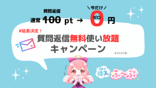延長決定！！期間限定！質問・返信が“無料で使い放題”キャンペーン開催🎉【スキマ体入ふ〜ぷ】