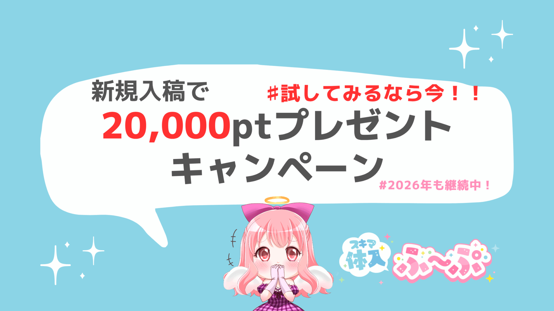 【2026年最新】新規掲載で20,000ptプレゼントキャンペーン🎉