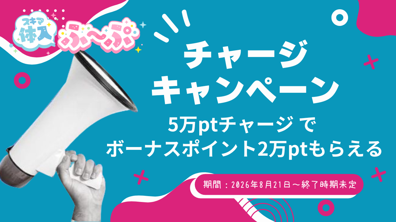 【スキマ体入ふ〜ぷ】お得なポイントアップキャンペーン開催！